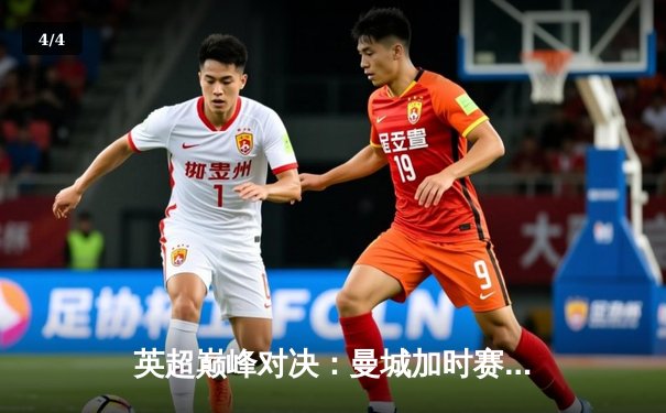 英超巅峰对决：曼城加时赛4-3险胜利物浦，哈兰德帽子戏法创纪录 - 4