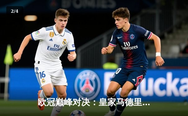 欧冠巅峰对决：皇家马德里加时绝杀利物浦，第15次加冕欧洲之王 - 2