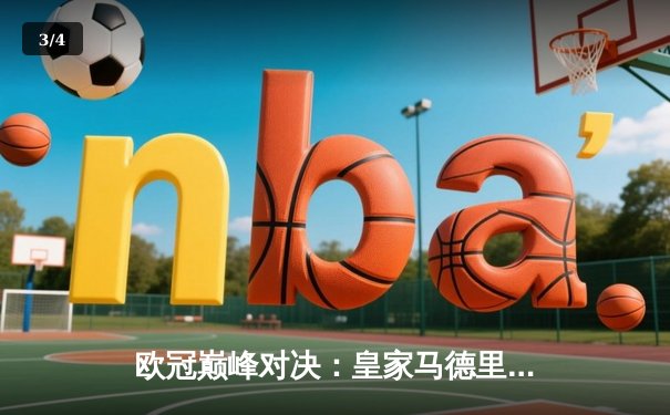 欧冠巅峰对决：皇家马德里加时绝杀利物浦，第15次加冕欧洲之王 - 3