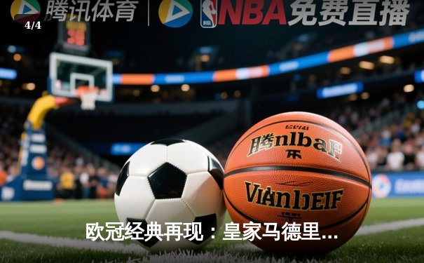 欧冠经典再现：皇家马德里3-1逆转曼城，本泽马双响导演惊天逆转 - 4