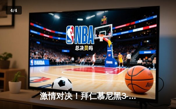 激情对决！拜仁慕尼黑3-2力克多特蒙德，凯恩梅开二度主导国家德比 - 4