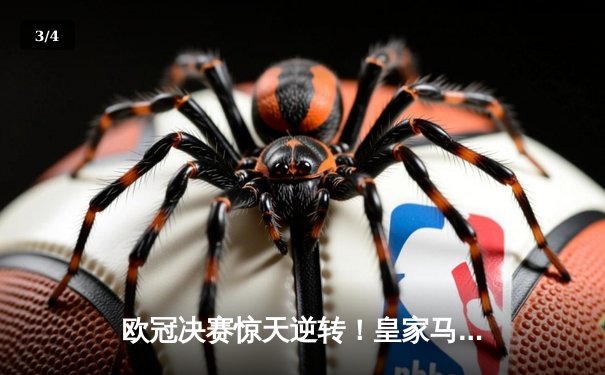 欧冠决赛惊天逆转！皇家马德里加时赛3-2力克多特蒙德，维尼修斯双响封王 - 3