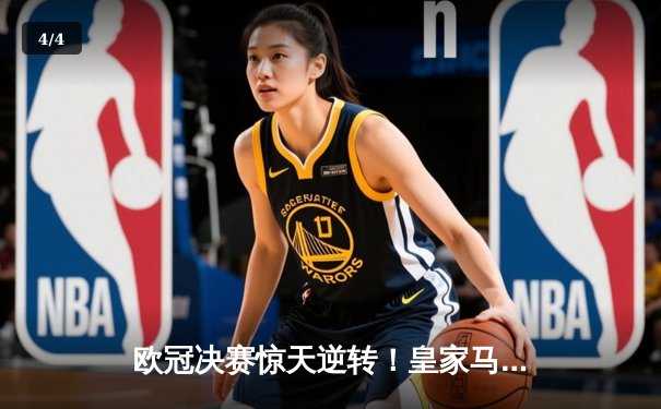 欧冠决赛惊天逆转！皇家马德里加时赛3-2力克多特蒙德，维尼修斯双响封王 - 4