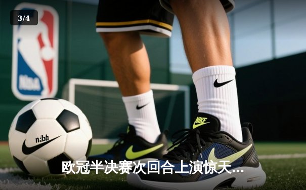 欧冠半决赛次回合上演惊天逆转！皇马加时赛3-1绝杀拜仁挺进决赛 - 3