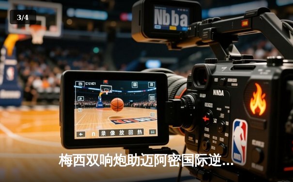 梅西双响炮助迈阿密国际逆转取胜，美职联上演进球大战 - 3