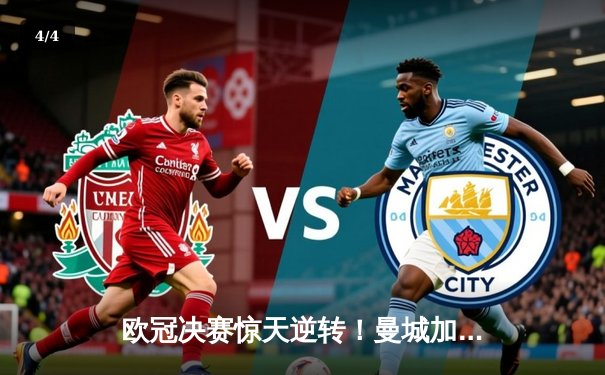 欧冠决赛惊天逆转！曼城加时赛3-2力克拜仁，哈兰德双响封王 - 4