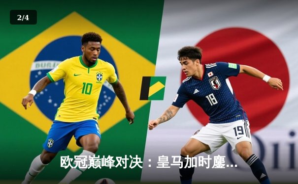 欧冠巅峰对决：皇马加时鏖战逆转曼城，本泽马点射定乾坤 - 2