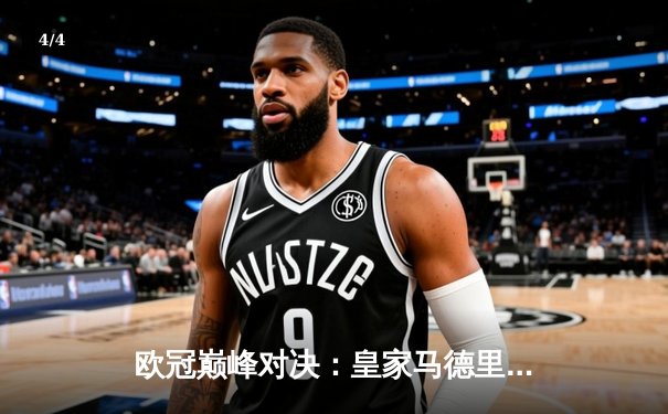 欧冠巅峰对决：皇家马德里加时鏖战力克拜仁慕尼黑，第15座奖杯在望 - 4