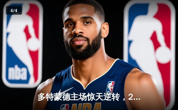 多特蒙德主场惊天逆转，2-1力克巴黎晋级欧冠决赛 - 4