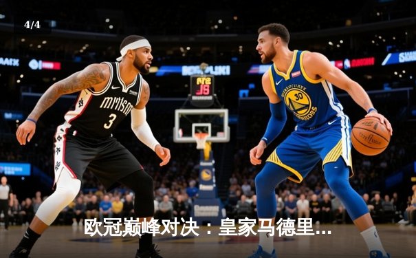 欧冠巅峰对决：皇家马德里加时绝杀曼城 本泽马点射定江山 - 4