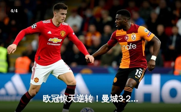 欧冠惊天逆转！曼城3-2绝杀拜仁，哈兰德双响创纪录 - 4