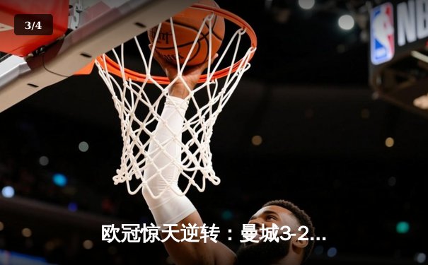 欧冠惊天逆转：曼城3-2绝杀拜仁，哈兰德双响锁定四强席位 - 3