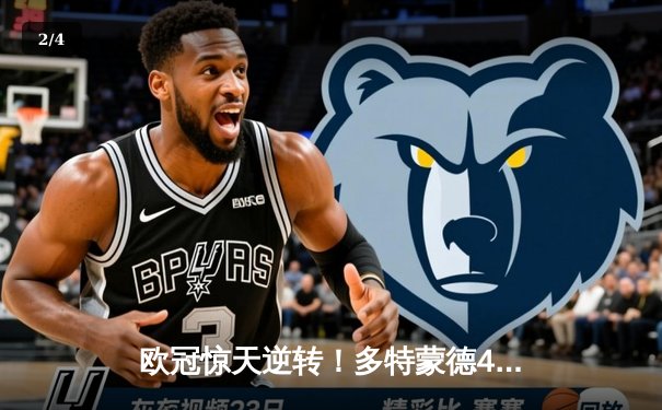 欧冠惊天逆转！多特蒙德4-2绝杀马竞，萨比策传射建功 - 2