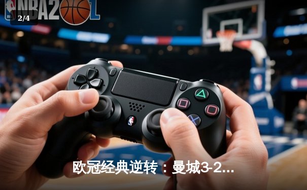 欧冠经典逆转：曼城3-2绝杀拜仁，哈兰德双响创纪录 - 2