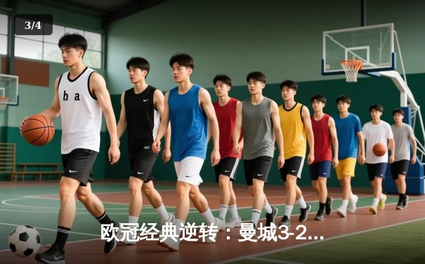 欧冠经典逆转：曼城3-2绝杀拜仁，哈兰德双响创纪录 - 3