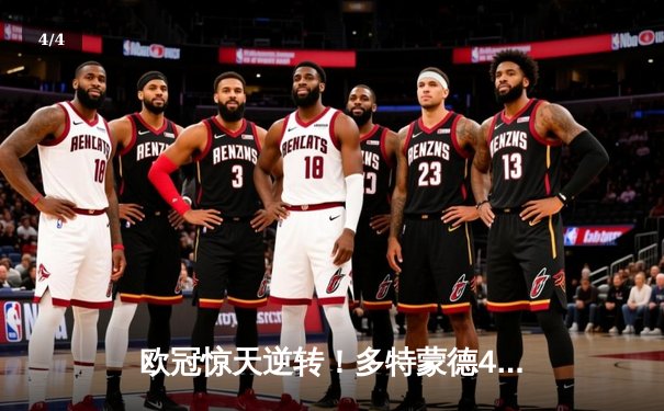 欧冠惊天逆转！多特蒙德4-2绝杀马竞，菲尔克鲁格制胜球点燃威斯特法伦 - 4