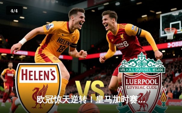 欧冠惊天逆转！皇马加时赛3-2淘汰曼城，本泽马点射定乾坤 - 4