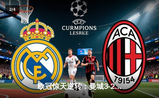 欧冠惊天逆转：曼城3-2绝杀拜仁，哈兰德双响创纪录 - 2