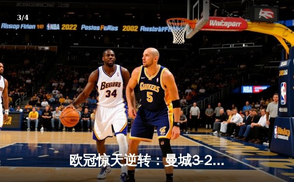 欧冠惊天逆转：曼城3-2绝杀拜仁，哈兰德双响创纪录 - 3