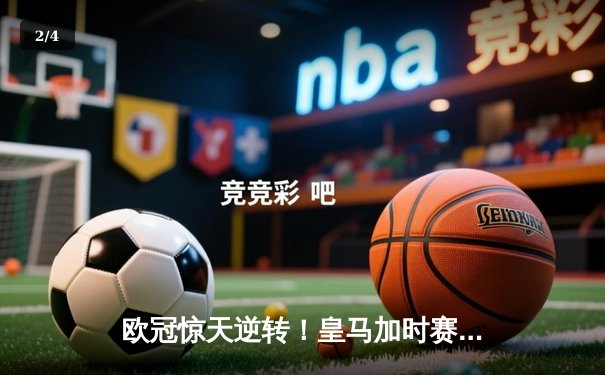 欧冠惊天逆转！皇马加时赛3-2淘汰曼城，本泽马点射定乾坤 - 2