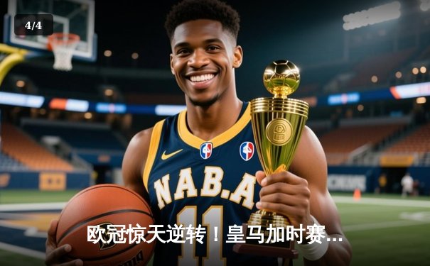 欧冠惊天逆转！皇马加时赛3-2淘汰曼城，本泽马点射定乾坤 - 4