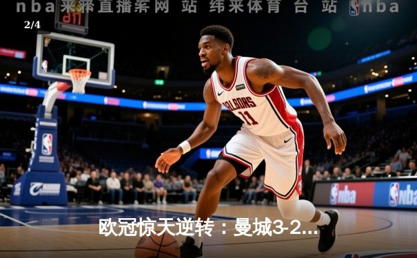 欧冠惊天逆转：曼城3-2绝杀拜仁，哈兰德双响创纪录 - 2