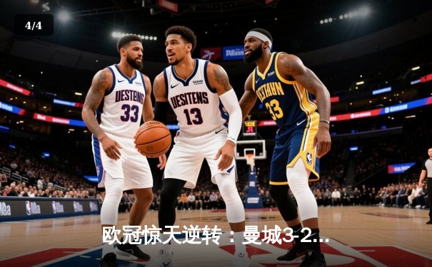 欧冠惊天逆转：曼城3-2绝杀拜仁，哈兰德双响创纪录 - 4