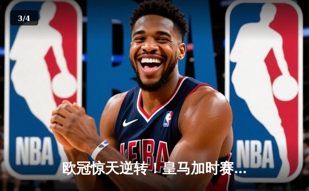 欧冠惊天逆转！皇马加时赛3-2绝杀拜仁，维尼修斯双响本泽马制胜 - 3
