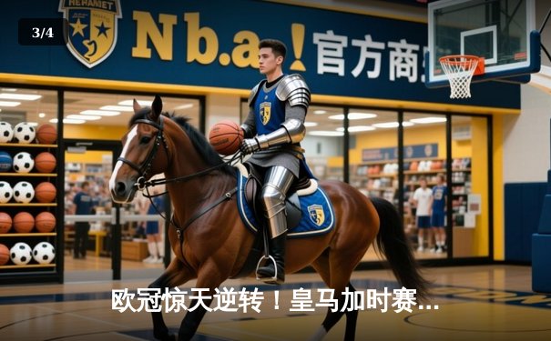 欧冠惊天逆转！皇马加时赛3-2淘汰曼城，本泽马点射定乾坤 - 3