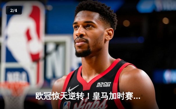 欧冠惊天逆转！皇马加时赛3-2绝杀拜仁，维尼修斯双响本泽马制胜 - 2