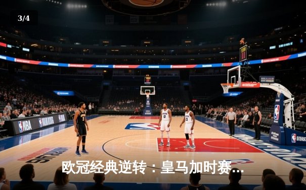 欧冠经典逆转：皇马加时赛3-2绝杀拜仁，本泽马帽子戏法封神 - 3