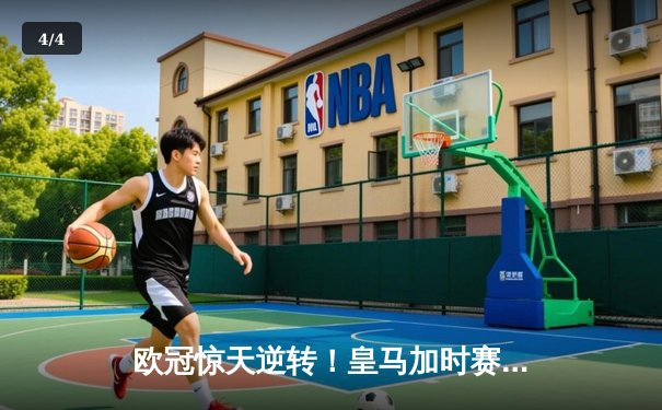 欧冠惊天逆转！皇马加时赛3-2绝杀拜仁，维尼修斯双响本泽马制胜 - 4