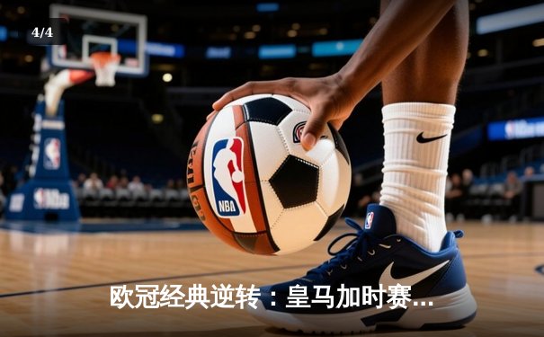 欧冠经典逆转：皇马加时赛3-2绝杀拜仁，本泽马帽子戏法封神 - 4