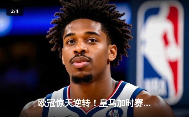 欧冠惊天逆转！皇马加时赛3-2绝杀拜仁，维尼修斯双响本泽马制胜 - 2