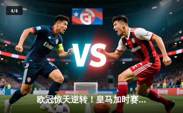 欧冠惊天逆转！皇马加时赛3-2绝杀拜仁，维尼修斯双响本泽马制胜 - 4