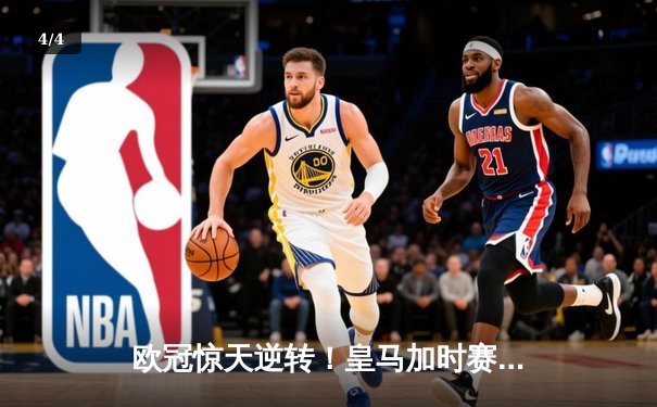 欧冠惊天逆转！皇马加时赛3-2绝杀拜仁，维尼修斯双响贝林厄姆制胜 - 4
