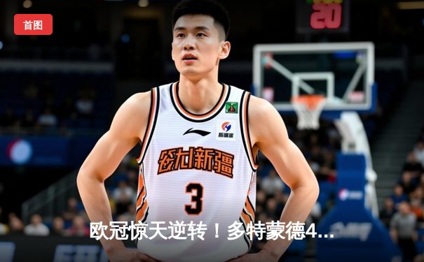 欧冠惊天逆转！多特蒙德4-2绝杀马竞，萨比策传射建功