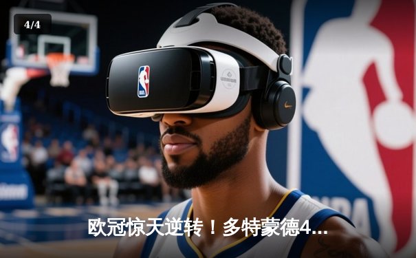 欧冠惊天逆转！多特蒙德4-2绝杀马竞，萨比策传射建功 - 4