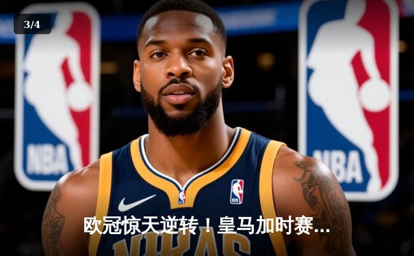 欧冠惊天逆转！皇马加时赛3-2绝杀拜仁，维尼修斯双响本泽马制胜 - 3