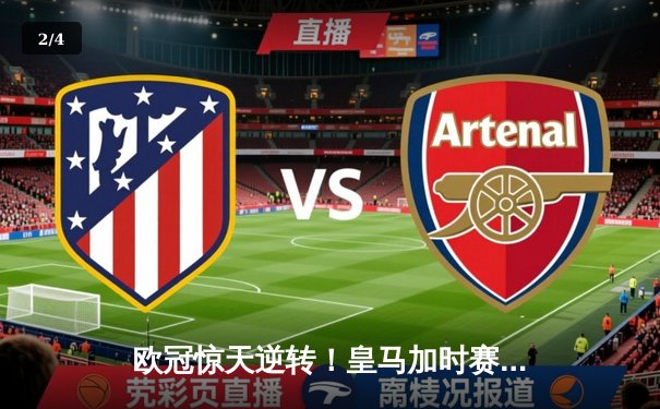 欧冠惊天逆转！皇马加时赛3-2绝杀拜仁，维尼修斯双响本泽马制胜 - 2