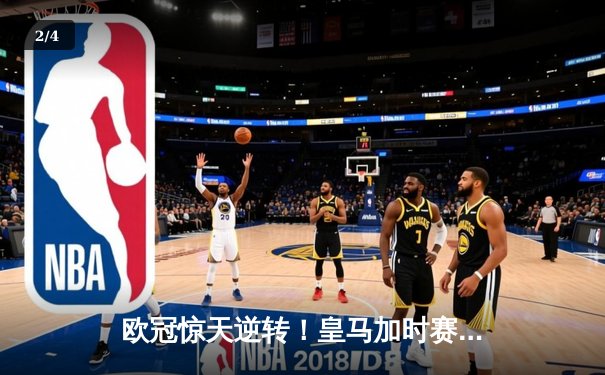 欧冠惊天逆转！皇马加时赛3-2淘汰曼城，本泽马点射定乾坤 - 2