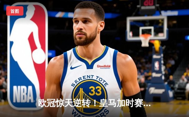 欧冠惊天逆转！皇马加时赛3-2淘汰曼城，本泽马点射定乾坤