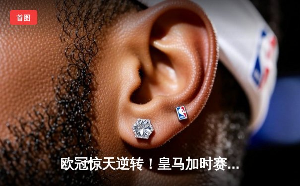 欧冠惊天逆转！皇马加时赛3-2淘汰曼城，本泽马点射定乾坤