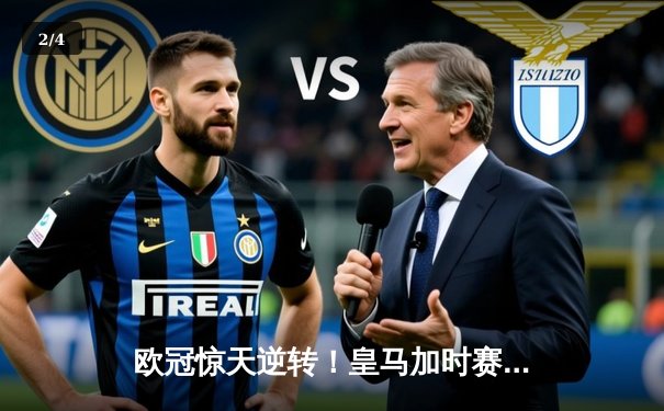 欧冠惊天逆转！皇马加时赛3-2淘汰曼城，本泽马点射定乾坤 - 2