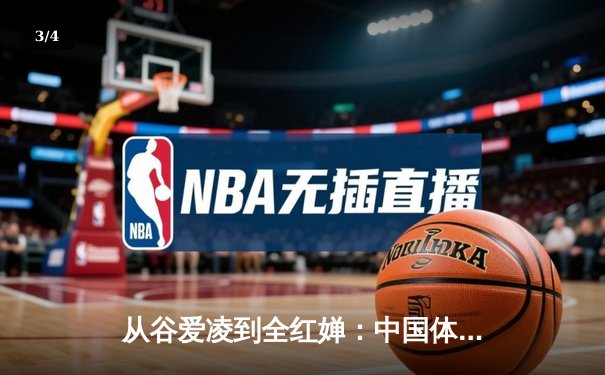 从谷爱凌到全红婵：中国体育新生代的崛起与挑战 - 3