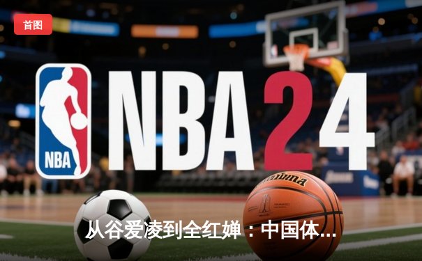 从谷爱凌到全红婵：中国体育新生代的崛起与挑战