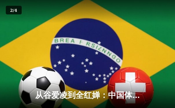 从谷爱凌到全红婵：中国体育新生代的崛起与挑战 - 2