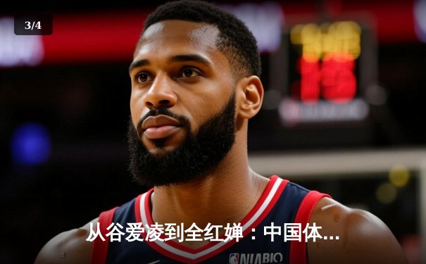 从谷爱凌到全红婵：中国体育新生代的崛起与挑战 - 3