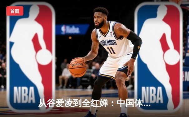 从谷爱凌到全红婵：中国体育新生代的崛起与文化自信重构