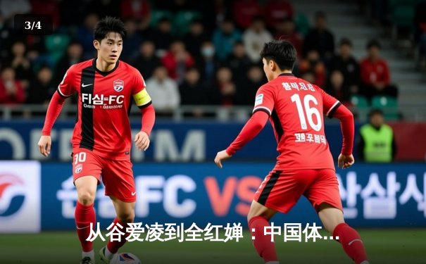 从谷爱凌到全红婵：中国体育新生代的崛起与文化自信重构 - 3